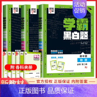 [高一下]物化生3本 必修2 人教 高中通用 [正版]2024版学霸黑白题高中数学物理化学生物必修第一册必修二册选择性必