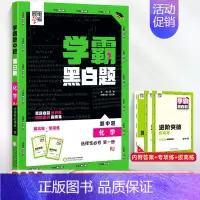 [高二化学]选择性必修1人教版 高中通用 [正版]2024版学霸黑白题高中数学物理化学生物必修第一册必修二册选择性必修第