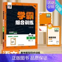 [高二语文上]学霸组合训练 高中通用 [正版]2024版学霸黑白题高中数学物理化学生物必修第一册必修二册选择性必修第一二