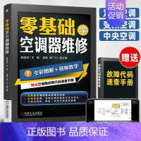 [正版]空调维修书籍零基础学空调器维修从入门到精通 定频变频中央空调维修完全自学一本通家电维修书籍空调维修技术资料故障代