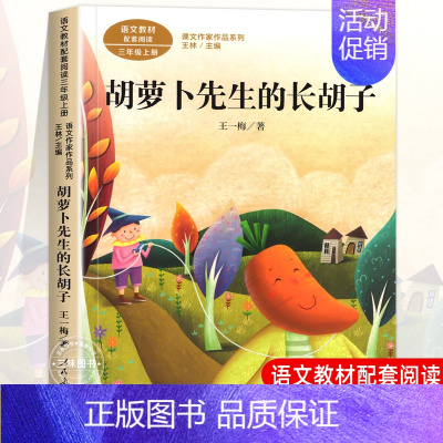 胡萝卜先生的长胡子 [正版]人教版三年级课外书阅读上册 胡萝卜先生的长胡子 在牛肚子里旅行 花的学校 金色的草地搭船的鸟