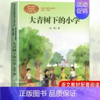 大青树下的小学 [正版]人教版三年级课外书阅读上册 胡萝卜先生的长胡子 在牛肚子里旅行 花的学校 金色的草地搭船的鸟总也