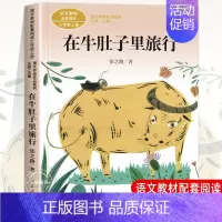 在牛肚子里旅行 [正版]人教版三年级课外书阅读上册 胡萝卜先生的长胡子 在牛肚子里旅行 花的学校 金色的草地搭船的鸟总也