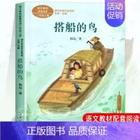 搭船的鸟 [正版]人教版三年级课外书阅读上册 胡萝卜先生的长胡子 在牛肚子里旅行 花的学校 金色的草地搭船的鸟总也倒不了