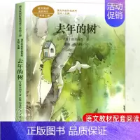 去年的树 [正版]人教版三年级课外书阅读上册 胡萝卜先生的长胡子 在牛肚子里旅行 花的学校 金色的草地搭船的鸟总也倒不了