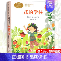 花的学校 [正版]人教版三年级课外书阅读上册 胡萝卜先生的长胡子 在牛肚子里旅行 花的学校 金色的草地搭船的鸟总也倒不了