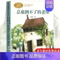 总也倒不了的老屋 [正版]人教版三年级课外书阅读上册 胡萝卜先生的长胡子 在牛肚子里旅行 花的学校 金色的草地搭船的鸟总
