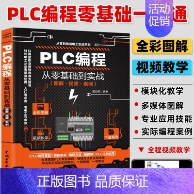 [正版]视频教学plc编程入门教程书籍 西门子三菱PLC编程从入门到精通实物接线全彩图解电气控制与plc技术应用大全电工