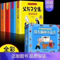 [全5册]父与子全集+没头脑和不高兴 [正版]父与子书全集注音版连环画看图讲故事彩色作文故事版小学生一年级二年级下册三年