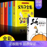 [全5册]父与子全集+三毛流浪记完整版 [正版]父与子书全集注音版连环画看图讲故事彩色作文故事版小学生一年级二年级下册三