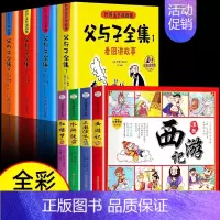 [全8册]父与子全集+四大名著连环画 [正版]父与子书全集注音版连环画看图讲故事彩色作文故事版小学生一年级二年级下册三年