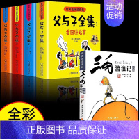 [全5册]父与子全集+三毛流浪记全集 [正版]父与子书全集注音版连环画看图讲故事彩色作文故事版小学生一年级二年级下册三年