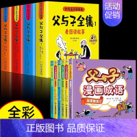 [全10册]父与子全集+父与子漫话成语 [正版]父与子书全集注音版连环画看图讲故事彩色作文故事版小学生一年级二年级下册三