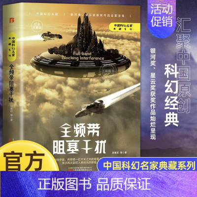 [正版]俄版全频带阻塞干扰刘慈欣原著小说书籍 科幻小说作品原著无删减版科幻三巨头雨果奖得主刘慈欣代表作青少年课外阅读书
