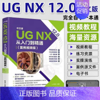 [正版]ug教程书籍中文版UG NX 12.0从入门到精通实战案例版ug视频ug nx12.0工程设计案例教程 ug软件