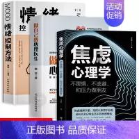 [正版]全套3册 焦虑心理学+做自己的心理医生+情绪控制方法 心理疏导书籍社会行为心理学入门书籍情绪自救焦虑情绪管理社会