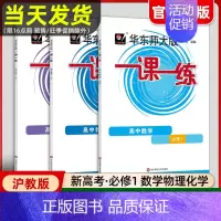 [高一上 全3本]数/理/化 必修1 高中通用 [正版]2024华东师大版高中一课一练高一高二高三上下册必修第一二三册选