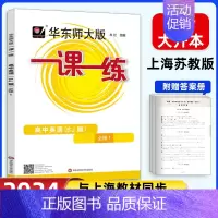 [高一上]英语SJ版(上教版)必修1 高中通用 [正版]2024华东师大版高中一课一练高一高二高三上下册必修第一二三册选
