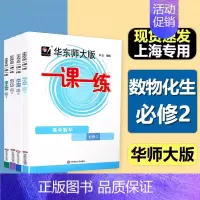 [高一下 全4本]数/理/化/生 必修2 高中通用 [正版]2024华东师大版高中一课一练高一高二高三上下册必修第一二三