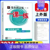 [高一下]英语SW版(上外版)必修2 高中通用 [正版]2024华东师大版高中一课一练高一高二高三上下册必修第一二三册选