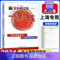 [高一下]政治必修3 高中通用 [正版]2024华东师大版高中一课一练高一高二高三上下册必修第一二三册选修123数学英语