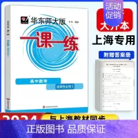 [高二下]数学 选择性必修2 高中通用 [正版]2024华东师大版高中一课一练高一高二高三上下册必修第一二三册选修123