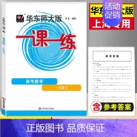 高考数学 一轮复习 高中通用 [正版]2024华东师大版高中一课一练高一高二高三上下册必修第一二三册选修123数学英语S