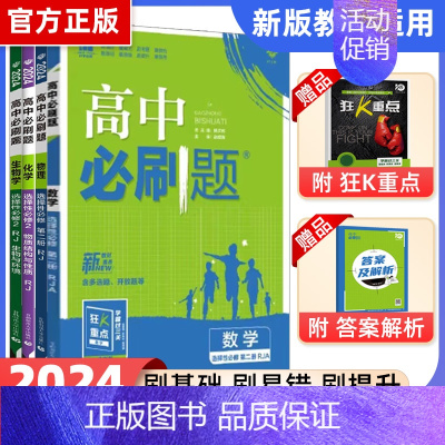 [高二]数理化生4本 选修2 人教 高中二年级 [正版]高二24/25高中数学物理化学生物必修一二三人教版上下册狂k重点