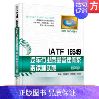 [正版]IATF 16949汽车行业质量管理体系解读和实施 2版 IATF16949标准策划实施配套工具指导 汽车行业质