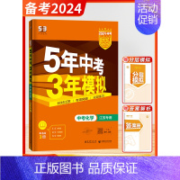 [中考江苏版]化学 九年级/初中三年级 [正版]2025版五年中考三年模拟九年级总复习资料中考数学语文物理英语化学政治历