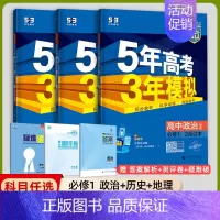 [高一上]政史地3本 必修第一册 人教 高中通用 [正版]高一2024版五年高考三年模拟语文数学物理英语化学生物政治历史