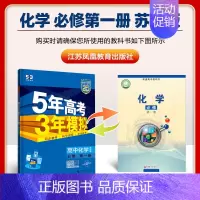[高一上]化学 必修第一册 苏教 高中通用 [正版]高一2024版五年高考三年模拟语文数学物理英语化学生物政治历史地理必