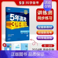 [高一上]生物 必修1 浙科 高中通用 [正版]高一2024版五年高考三年模拟语文数学物理英语化学生物政治历史地理必修一