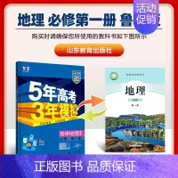 [高一上]地理 必修第一册 鲁教 高中通用 [正版]高一2024版五年高考三年模拟语文数学物理英语化学生物政治历史地理必