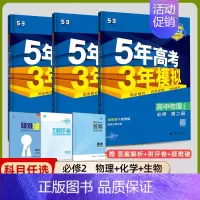 [高一下]理化生3本 必修第二册 人教 高中通用 [正版]高一2024版五年高考三年模拟语文数学物理英语化学生物政治历史