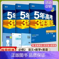 [高一下]语数英3本 必修第二册 人教 高中通用 [正版]高一2024版五年高考三年模拟语文数学物理英语化学生物政治历史