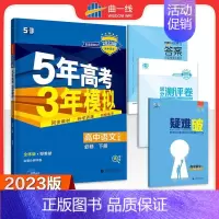 [高一下]语文 必修下册 人教 高中通用 [正版]高一2024版五年高考三年模拟语文数学物理英语化学生物政治历史地理必修