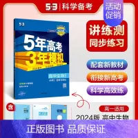 [高一下]生物 必修2 浙科 高中通用 [正版]高一2024版五年高考三年模拟语文数学物理英语化学生物政治历史地理必修一