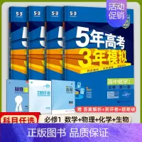 [高一上]数理化生4本 必修第一册 人教 高中通用 [正版]高一2024版五年高考三年模拟语文数学物理英语化学生物政治历