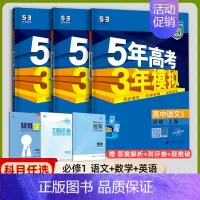 [高一上]语数英3本 必修第一册 人教 高中通用 [正版]高一2024版五年高考三年模拟语文数学物理英语化学生物政治历史