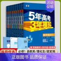 [高一上]全学科9本 必修第一册 人教 高中通用 [正版]高一2024版五年高考三年模拟语文数学物理英语化学生物政治历史