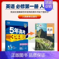 [高一上]英语 必修第一册 人教 高中通用 [正版]高一2024版五年高考三年模拟语文数学物理英语化学生物政治历史地理必