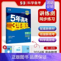 [高一上]物理 必修第一册 北京专用(人教) 高中通用 [正版]高一2024版五年高考三年模拟语文数学物理英语化学生物政