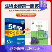 [高一上]生物 必修1 苏教 高中通用 [正版]高一2024版五年高考三年模拟语文数学物理英语化学生物政治历史地理必修一
