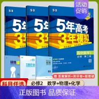 [高一下]数理化3本 必修第二册 人教 高中通用 [正版]高一2024版五年高考三年模拟语文数学物理英语化学生物政治历史