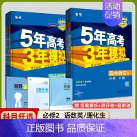 [高一下]语数英理化生6本 必修第二册 人教 高中通用 [正版]高一2024版五年高考三年模拟语文数学物理英语化学生物政