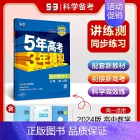 [高一下]数学 必修第二册 湘教 高中通用 [正版]高一2024版五年高考三年模拟语文数学物理英语化学生物政治历史地理必