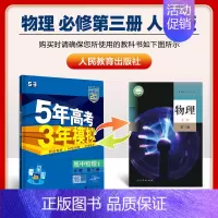 [高一下]物理 必修第三册 人教 高中通用 [正版]高一2024版五年高考三年模拟语文数学物理英语化学生物政治历史地理必