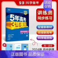[高一下]地理必修第二册 人教 高中通用 [正版]高一2024版五年高考三年模拟语文数学物理英语化学生物政治历史地理必修