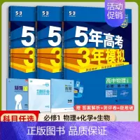 [高一上]理化生3本 必修第一册 人教 高中通用 [正版]高一2024版五年高考三年模拟语文数学物理英语化学生物政治历史